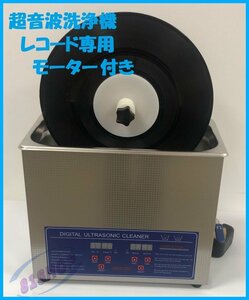 「81SHOP」品質保証☆超音波洗浄器6L + レコード洗浄専用モーター 【レコード4枚設置可】