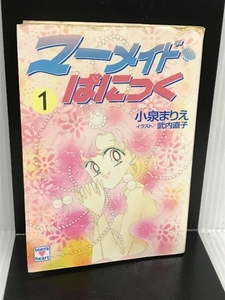 マーメイド・ぱにっく〈1〉 (講談社X文庫―ティーンズハート) 講談社 小泉 まりえ