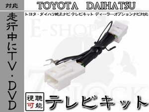 ダイハツ NSZN-X67D 走行中 TV 視聴 テレビキット DOPダイハツ/DAIHATSU/DOPナビ/テレビ視聴/制限解除