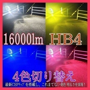 HB4 4色 切替え クラウン アスリート H11.9 ～ H20.1 17 18 系 ブルー ピンク ホワイト イエロー LED 16000lm フォグ バルブ　フラッシュ