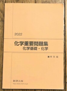 2022年　化学重要問題集　化学基礎・化学　数研出版　別冊解答編