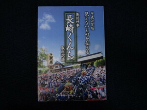 ★★　良好　送料込み　★★　諏訪神事　長崎くんち　取材記録　見えないものを伝える　土肥原弘久　平成26年版　★★　