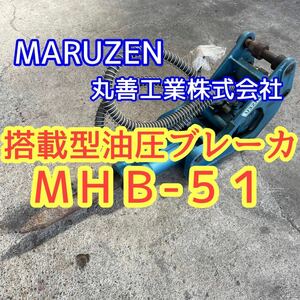 丸善工業株式会社 搭載型油圧ブレーカ MHB-51 青森発 引き取り&近隣県のみ配送可能