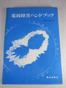 本　電波障害ハンドブック