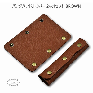 ハンドルカバー 2枚セット バッグ Lサイズ 持ち手カバー 革 レザー 汚れ防止 BROWN1309