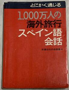 交通公社の会話集〈4〉1000万人の海外旅行スペイン語会話　昭和52年4月10日 改訂2版