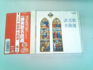 帯あり (宗教音楽) CD 決定版 讃美歌名曲選