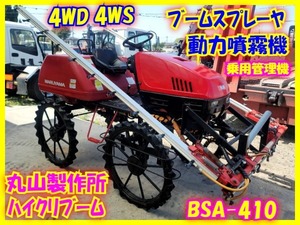 【丸山】動力噴霧機★走行式★BSA-410★ハイクリブーム★ブームスプレーヤ★消毒★除草★4WS★散布機★噴霧機★動噴★乗用管理機★4WD★