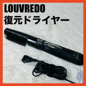 ルーヴルドー　LOUVREDO LJC-365 カール　ドライヤー　ルーブルドー