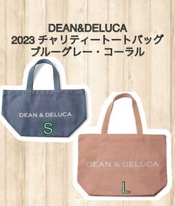  ☆☆DEAN & DELUCA ディーン アンド デルーカ2023 チャリティートートバッグ ☆☆ 【ブルーグレーS・コーラルL+ 手提袋１枚】新品　未開封