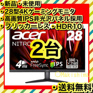 2台 4K 28型 モニター ディスプレイ acer KG282Kbmiipx