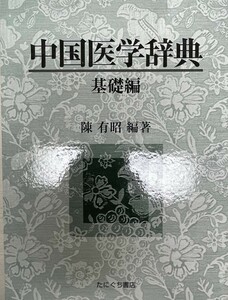 中国医学辞典