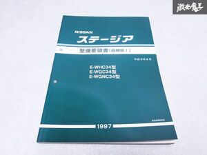 日産 純正 WHC34 WGC34 WGNC34 ステージア 整備要領書 追補版1 平成9年8月 サービスマニュアル 1冊 A046002 即納 棚S-3