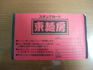東麺房 ラーメン スタンプカード 一個押印 鳥取県倉吉市