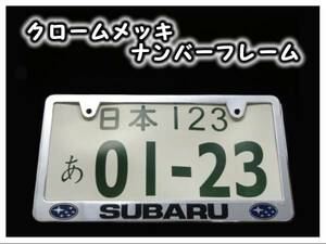 ★スバル メッキナンバーフレーム ２枚 インプレッサ レガシィ