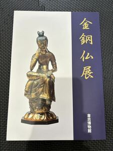 金銅仏展　2001年　倉吉博物館　仏教美術　仏像　東洋美術　日本美術　古美術　飛鳥時代　白鳳時代