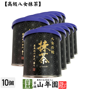 お茶 日本茶 抹茶 八女の結 30g×10個セット