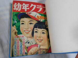 稀少 幼年クラブ 1954年 9月号 10月号 合本 島田啓三 小松崎茂 永松健夫 蕗谷虹児 久米みのる 渡辺典子 少女 講談社 昭和 レトロ 漫画 雑誌