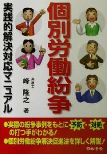 個別労働紛争 実践的解決対応マニュアル／峰隆之(著者)