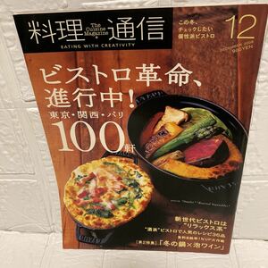 料理通信 (２０１８年１２月号) 月刊誌／角川春樹事務所