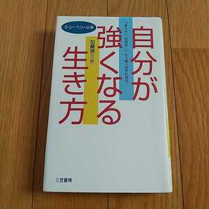 自分が強くなる生き方 つまらない“気苦労”に、もう振り回されるな! デヴィッド・シーベリー D・シーベリーの本 加藤諦三 三笠書房 中古