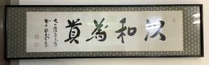 本物保証 田中角栄 以和為貴 肉筆 書 扁額 元内閣総理大臣 昭和時代後期 政治家 為書あり