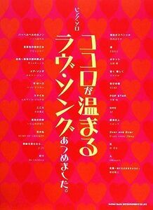 ココロが温まるラヴ・ソングあつめました。 ピアノ・ソロ／芸術・芸能・エンタメ・アート