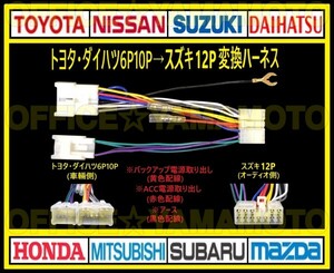 トヨタ・ダイハツ 6P10P→スズキ12P オーディオ ナビ テレビ ラジオ 変換ハーネス 互換性 コネクタ カプラオン ワンタッチ 電源取出しOK e