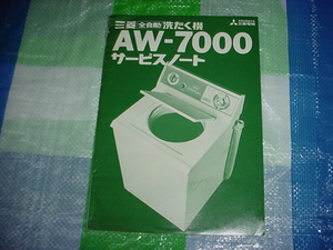 三菱　洗濯機　AW-7000のサービスノート