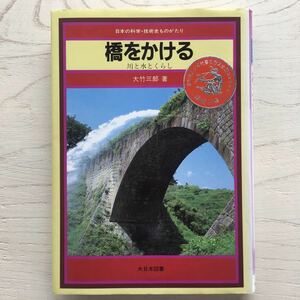 橋をかける 川と水とくらし/大竹三郎