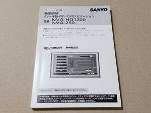 SANYO HDD DVDナビ　NVA-HD1300　NVA-250用の取説のみ ②　取付説明書　取扱書　マニュアル　取説