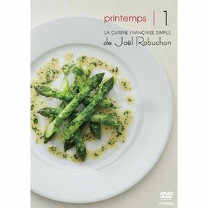 ジョエル・ロブションのシンプルフレンチ春 Vol.1(春野菜1、アスパラガス、仔牛、鯛、ファルス) DVD