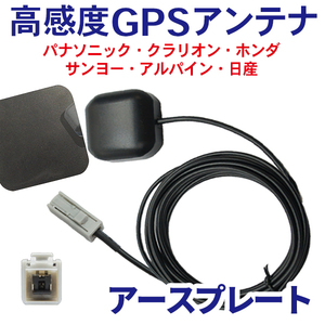 高感度 GPSアンテナ アースプレート セット車載 ナビ マグネット カプラーオン 配線 簡単 コード 3m 汎用 サンヨー NV420A WG2PS