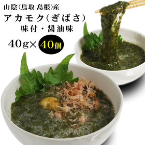 【即決】40個入セット】山陰産アカモク・ギバサ(味付・醤油味)(40ｇ×40個入)［冷凍]がいにねばるがな・ぎばさ