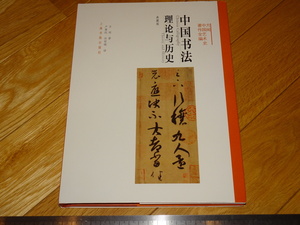 Rarebookkyoto　2F-A558　中国書法ー理論と歴史　方聞　　　　2019年頃　名人　名作　名品