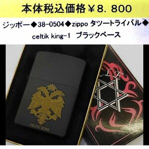 ☆ジッポー◆38-0504◆zippoタツートライバル◆