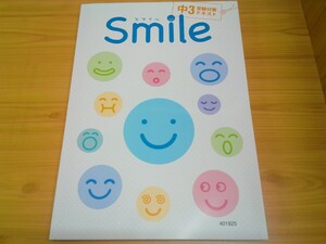 5教科合本-Smile スマイル 【中3受験対策テキスト・最新版／市販されていない】中3の1学期まで・夏期講習に最適／勉強しやすい