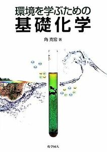 環境を学ぶための基礎化学／角克宏(著者)