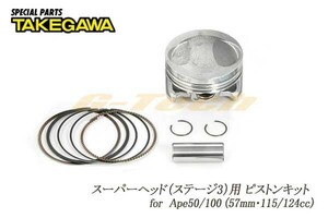 01-02-2702　SP武川製 ピストンキット★Ape50/100 (57mm・115/124cc スーパーヘッド シリンダーキット)用（01-02-2702）