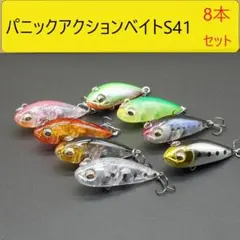 【８色セット】パニックアクションベイト　S４１　メバリング ルアー ミノー