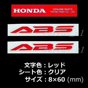 ホンダ 純正 ステッカー[ABS]レッド2枚セット CRF250 ADV160 400X NC750S CBR400R PCX VT1300CR VFR1200F CBR600RR CL250