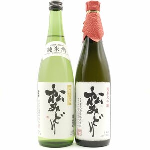 日本酒セット 松みどり 飲み比べ 純米大吟醸 純米酒 720ml 2本 【蔵元から直接仕入れ】 お酒