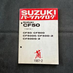 p072902 スズキ 蘭 CF50 CA11A パーツカタログ 1987年2月 RAN CF50D CF50DG CF50D-2 CF50DG-2
