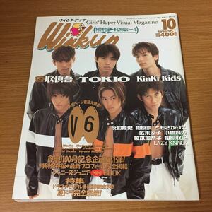 WinkUp ウインクアップ 10月号 1996年(平成8年)10月1日発行 特別付録無し 香取慎吾 Ｖ6 ピンナップ有 ジャニーズジュニアMINI BOOK