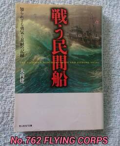 光人社NF文庫 : 戦う民間船