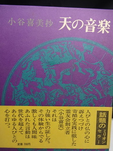 古書　本　天の音楽　小谷喜美抄　佛乃世界社　※色あせ、中シミなどある可能性あり