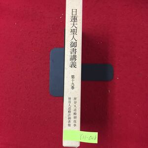 Y11-028 日蓮大聖人御書講義第十九巻 曾谷教信について 曾谷入道殿御書法華真言違目 聖教新聞社 昭和61年