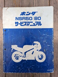 ホンダ NSR50/80 サービスマニュアル