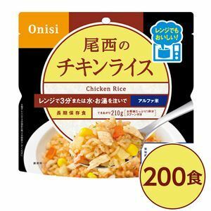 【新品】尾西のレンジ+（プラス） チキンライス 200個セット 非常食 企業備蓄 防災用品