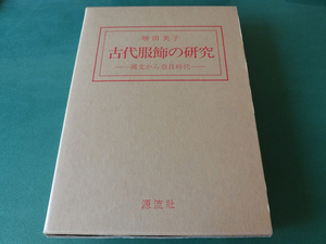 古代服飾の研究 縄文から奈良時代 増田美子